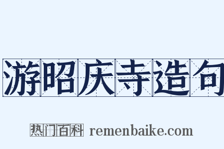 游昭庆寺造句是什么意思的图片